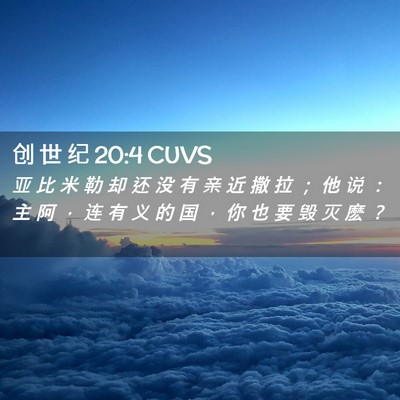 Picture 02 - 创 世 纪 20:4 CUVS - 亚 比 米 勒 却 还 没 有 亲 近 撒 拉 - Bible Verse Picture