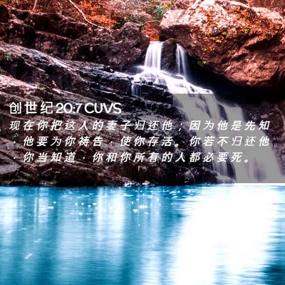 Picture 02 - 创 世 纪 20:7 CUVS - 现 在 你 把 这 人 的 妻 子 归 还 他 - Bible Verse Picture