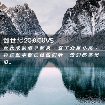 Picture 02 - 创 世 纪 20:8 CUVS - 亚 比 米 勒 清 早 起 来 ， 召 了 众 - Bible Verse Picture