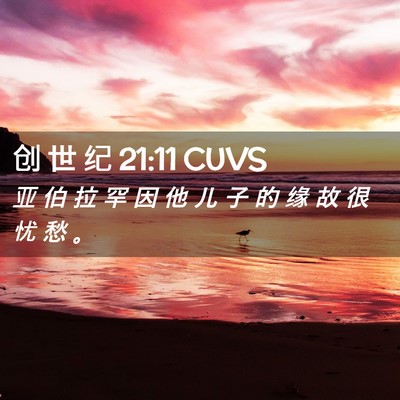 Picture 02 - 创 世 纪 21:11 CUVS - 亚 伯 拉 罕 因 他 儿 子 的 缘 故 很 - Bible Verse Picture