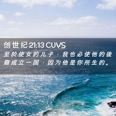 Picture 02 - 创 世 纪 21:13 CUVS - 至 於 使 女 的 儿 子 ， 我 也 必 使 - Bible Verse Picture