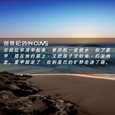 Picture 02 - 创 世 纪 21:14 CUVS - 亚 伯 拉 罕 清 早 起 来 ， 拿 饼 和 - Bible Verse Picture