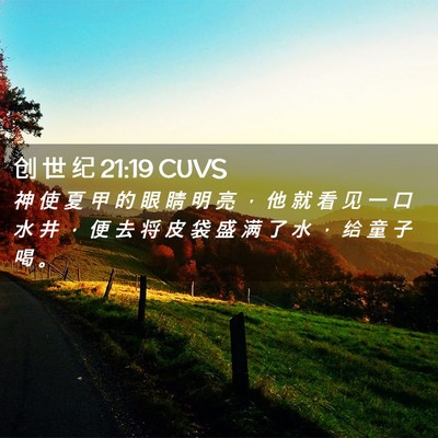 Picture 02 - 创 世 纪 21:19 CUVS - 神 使 夏 甲 的 眼 睛 明 亮 ， 他 就 - Bible Verse Picture