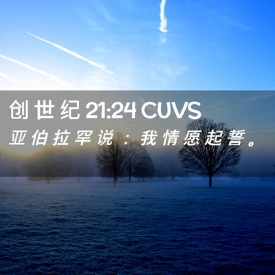 Picture 02 - 创 世 纪 21:24 CUVS - 亚 伯 拉 罕 说 ： 我 情 愿 起 誓 - Bible Verse Picture
