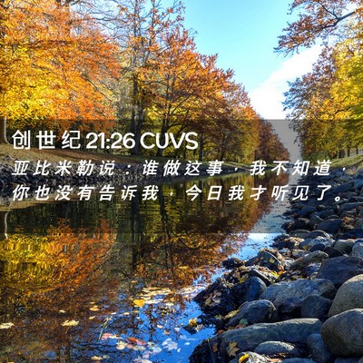 Picture 02 - 创 世 纪 21:26 CUVS - 亚 比 米 勒 说 ： 谁 做 这 事 ， 我 - Bible Verse Picture