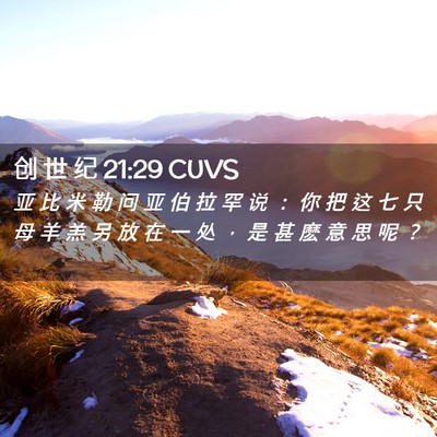 Picture 02 - 创 世 纪 21:29 CUVS - 亚 比 米 勒 问 亚 伯 拉 罕 说 ： 你 - Bible Verse Picture
