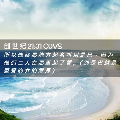 Picture 02 - 创 世 纪 21:31 CUVS - 所 以 他 给 那 地 方 起 名 叫 别 是 - Bible Verse Picture