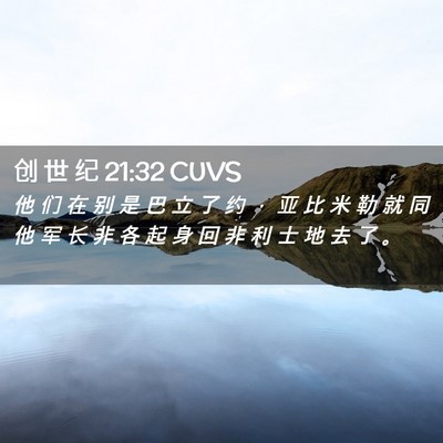 Picture 02 - 创 世 纪 21:32 CUVS - 他 们 在 别 是 巴 立 了 约 ， 亚 比 - Bible Verse Picture