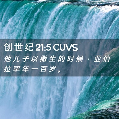 Picture 02 - 创 世 纪 21:5 CUVS - 他 儿 子 以 撒 生 的 时 候 ， 亚 伯 - Bible Verse Picture