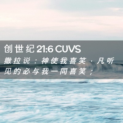 Picture 02 - 创 世 纪 21:6 CUVS - 撒 拉 说 ： 神 使 我 喜 笑 ， 凡 听 - Bible Verse Picture