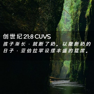 Picture 02 - 创 世 纪 21:8 CUVS - 孩 子 渐 长 ， 就 断 了 奶 。 以 撒 - Bible Verse Picture