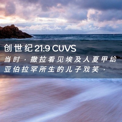 Picture 02 - 创 世 纪 21:9 CUVS - 当 时 ， 撒 拉 看 见 埃 及 人 夏 甲 - Bible Verse Picture