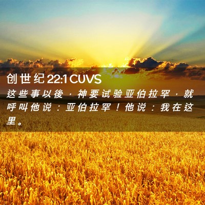 Picture 02 - 创 世 纪 22:1 CUVS - 这 些 事 以 後 ， 神 要 试 验 亚 伯 - Bible Verse Picture