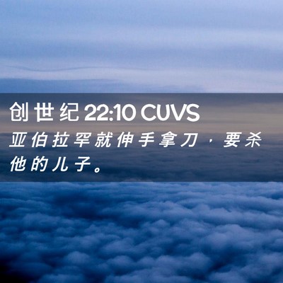 Picture 02 - 创 世 纪 22:10 CUVS - 亚 伯 拉 罕 就 伸 手 拿 刀 ， 要 杀 - Bible Verse Picture
