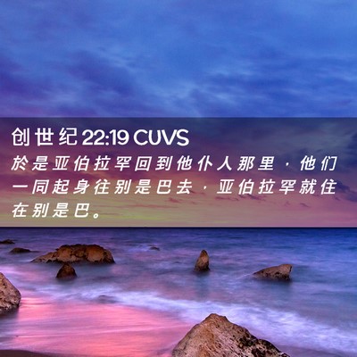 Picture 02 - 创 世 纪 22:19 CUVS - 於 是 亚 伯 拉 罕 回 到 他 仆 人 那 - Bible Verse Picture