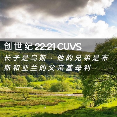 Picture 02 - 创 世 纪 22:21 CUVS - 长 子 是 乌 斯 ， 他 的 兄 弟 是 布 - Bible Verse Picture