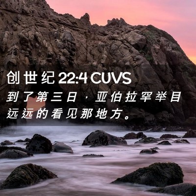 Picture 02 - 创 世 纪 22:4 CUVS - 到 了 第 三 日 ， 亚 伯 拉 罕 举 目 - Bible Verse Picture