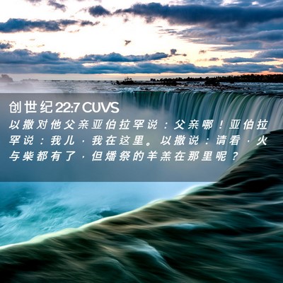 Picture 02 - 创 世 纪 22:7 CUVS - 以 撒 对 他 父 亲 亚 伯 拉 罕 说 ： - Bible Verse Picture