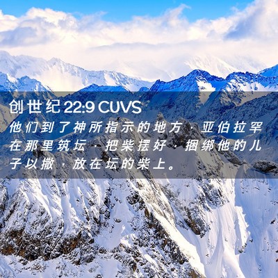 Picture 02 - 创 世 纪 22:9 CUVS - 他 们 到 了 神 所 指 示 的 地 方 ， - Bible Verse Picture
