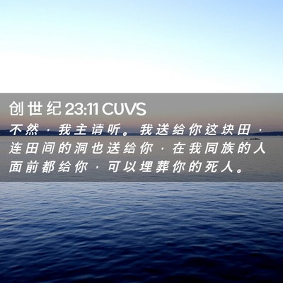 Picture 02 - 创 世 纪 23:11 CUVS - 不 然 ， 我 主 请 听 。 我 送 给 你 - Bible Verse Picture