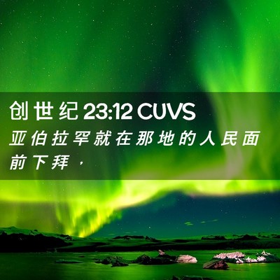 Picture 02 - 创 世 纪 23:12 CUVS - 亚 伯 拉 罕 就 在 那 地 的 人 民 面 - Bible Verse Picture