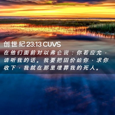 Picture 02 - 创 世 纪 23:13 CUVS - 在 他 们 面 前 对 以 弗 仑 说 ： 你 - Bible Verse Picture