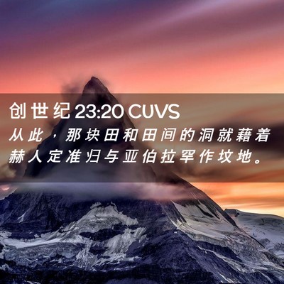 Picture 02 - 创 世 纪 23:20 CUVS - 从 此 ， 那 块 田 和 田 间 的 洞 就 - Bible Verse Picture