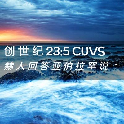 Picture 02 - 创 世 纪 23:5 CUVS - 赫 人 回 答 亚 伯 拉 罕 说 - Bible Verse Picture