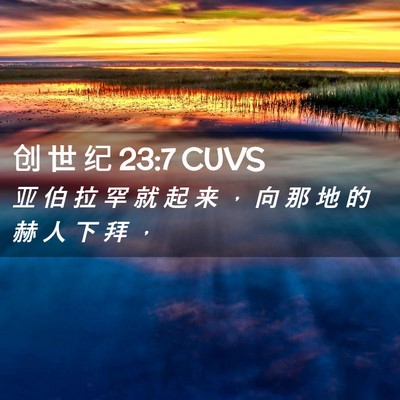 Picture 02 - 创 世 纪 23:7 CUVS - 亚 伯 拉 罕 就 起 来 ， 向 那 地 的 - Bible Verse Picture