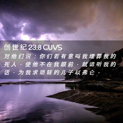 Picture 02 - 创 世 纪 23:8 CUVS - 对 他 们 说 ： 你 们 若 有 意 叫 我 - Bible Verse Picture