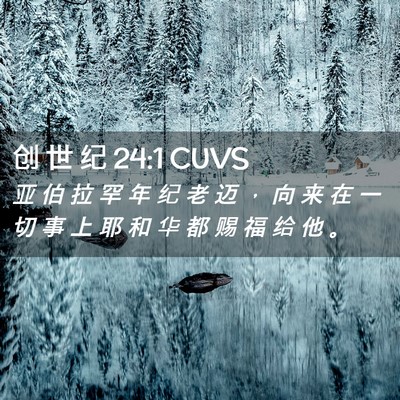 Picture 02 - 创 世 纪 24:1 CUVS - 亚 伯 拉 罕 年 纪 老 迈 ， 向 来 在 - Bible Verse Picture