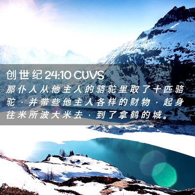 Picture 02 - 创 世 纪 24:10 CUVS - 那 仆 人 从 他 主 人 的 骆 驼 里 取 - Bible Verse Picture