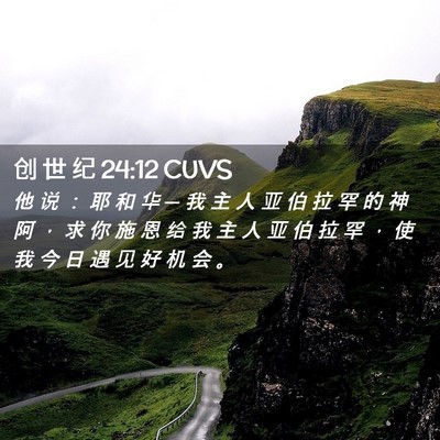 Picture 02 - 创 世 纪 24:12 CUVS - 他 说 ： 耶 和 华 ─ 我 主 人 亚 伯 - Bible Verse Picture