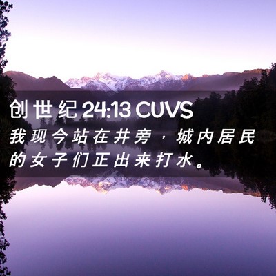 Picture 02 - 创 世 纪 24:13 CUVS - 我 现 今 站 在 井 旁 ， 城 内 居 民 - Bible Verse Picture