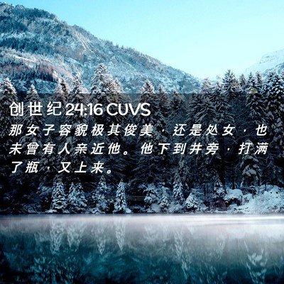 Picture 02 - 创 世 纪 24:16 CUVS - 那 女 子 容 貌 极 其 俊 美 ， 还 是 - Bible Verse Picture