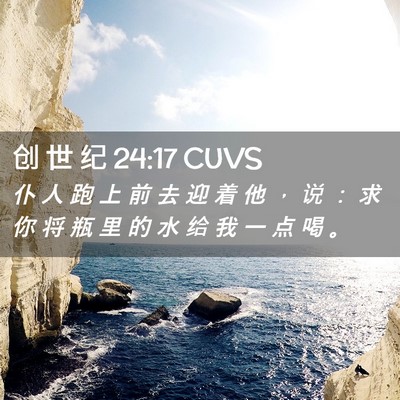 Picture 02 - 创 世 纪 24:17 CUVS - 仆 人 跑 上 前 去 迎 着 他 ， 说 ： - Bible Verse Picture