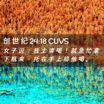 Picture 02 - 创 世 纪 24:18 CUVS - 女 子 说 ： 我 主 请 喝 ！ 就 急 忙 - Bible Verse Picture