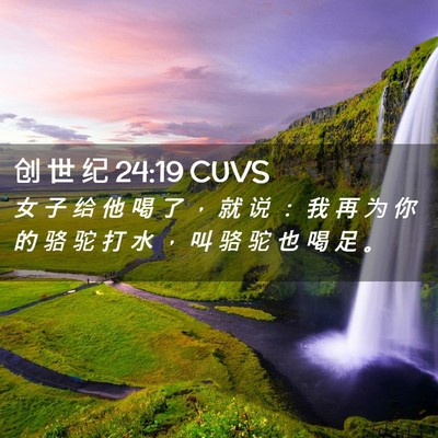 Picture 02 - 创 世 纪 24:19 CUVS - 女 子 给 他 喝 了 ， 就 说 ： 我 再 - Bible Verse Picture