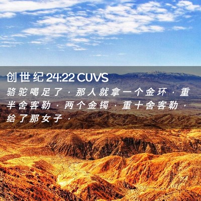Picture 02 - 创 世 纪 24:22 CUVS - 骆 驼 喝 足 了 ， 那 人 就 拿 一 个 - Bible Verse Picture