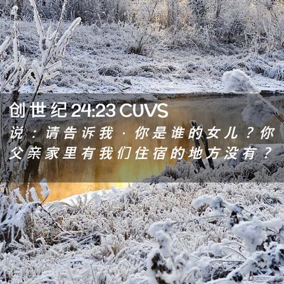 Picture 02 - 创 世 纪 24:23 CUVS - 说 ： 请 告 诉 我 ， 你 是 谁 的 女 - Bible Verse Picture