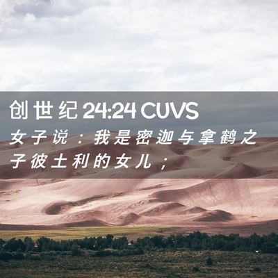 Picture 02 - 创 世 纪 24:24 CUVS - 女 子 说 ： 我 是 密 迦 与 拿 鹤 之 - Bible Verse Picture