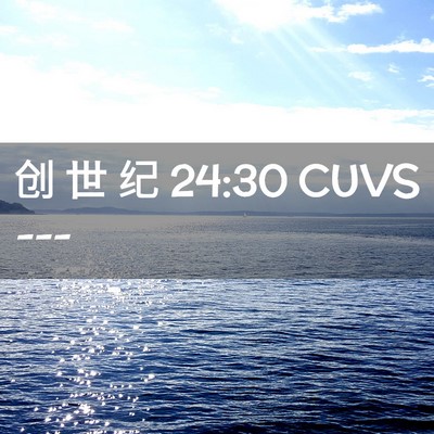 Picture 02 - 创 世 纪 24:30 CUVS -  - Bible Verse Picture