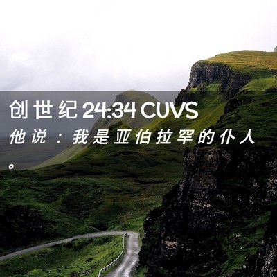 Picture 02 - 创 世 纪 24:34 CUVS - 他 说 ： 我 是 亚 伯 拉 罕 的 仆 人 - Bible Verse Picture