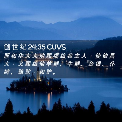 Picture 02 - 创 世 纪 24:35 CUVS - 耶 和 华 大 大 地 赐 福 给 我 主 人 - Bible Verse Picture