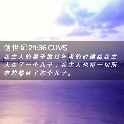 Picture 02 - 创 世 纪 24:36 CUVS - 我 主 人 的 妻 子 撒 拉 年 老 的 时 - Bible Verse Picture