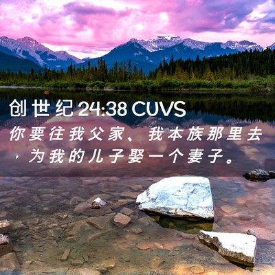 Picture 02 - 创 世 纪 24:38 CUVS - 你 要 往 我 父 家 、 我 本 族 那 里 - Bible Verse Picture