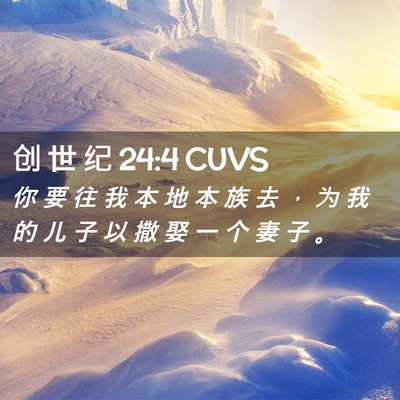 Picture 02 - 创 世 纪 24:4 CUVS - 你 要 往 我 本 地 本 族 去 ， 为 我 - Bible Verse Picture