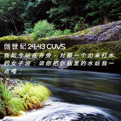 Picture 02 - 创 世 纪 24:43 CUVS - 我 如 今 站 在 井 旁 ， 对 那 一 个 - Bible Verse Picture