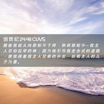 Picture 02 - 创 世 纪 24:48 CUVS - 随 後 我 低 头 向 耶 和 华 下 拜 ， - Bible Verse Picture