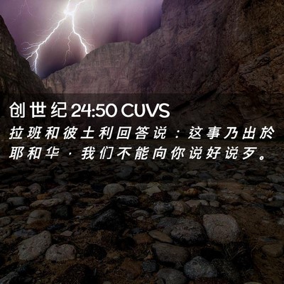 Picture 02 - 创 世 纪 24:50 CUVS - 拉 班 和 彼 土 利 回 答 说 ： 这 事 - Bible Verse Picture
